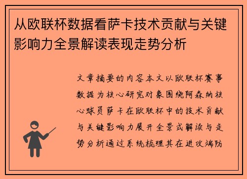 从欧联杯数据看萨卡技术贡献与关键影响力全景解读表现走势分析