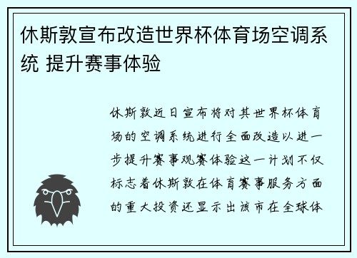 休斯敦宣布改造世界杯体育场空调系统 提升赛事体验