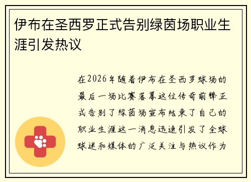 伊布在圣西罗正式告别绿茵场职业生涯引发热议