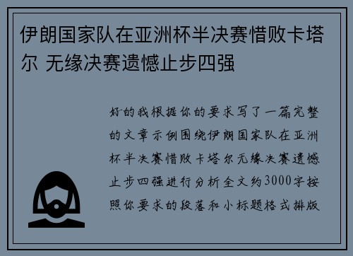 伊朗国家队在亚洲杯半决赛惜败卡塔尔 无缘决赛遗憾止步四强