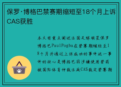 保罗·博格巴禁赛期缩短至18个月上诉CAS获胜