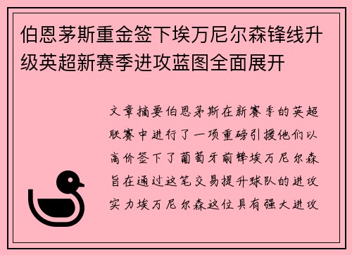 伯恩茅斯重金签下埃万尼尔森锋线升级英超新赛季进攻蓝图全面展开 伯恩茅斯重金签下埃万尼尔森锋线升级英超新赛季进攻蓝图全面展开