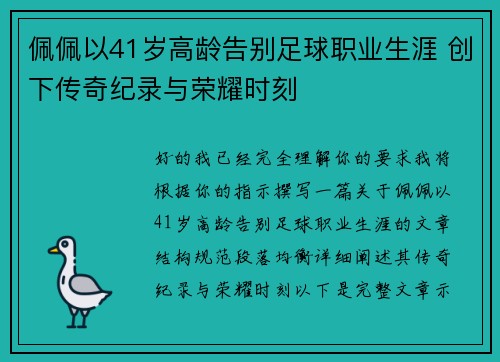 佩佩以41岁高龄告别足球职业生涯 创下传奇纪录与荣耀时刻 佩佩以41岁高龄告别足球职业生涯 创下传奇纪录与荣耀时刻