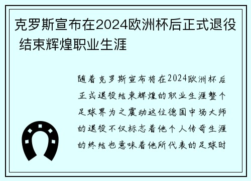 克罗斯宣布在2024欧洲杯后正式退役 结束辉煌职业生涯 克罗斯宣布在2024欧洲杯后正式退役 结束辉煌职业生涯