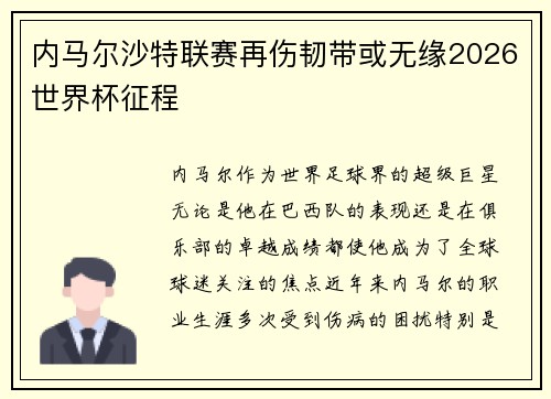 内马尔沙特联赛再伤韧带或无缘2026世界杯征程