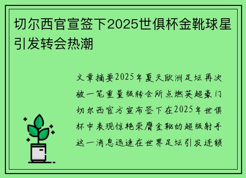 切尔西官宣签下2025世俱杯金靴球星引发转会热潮 切尔西官宣签下2025世俱杯金靴球星引发转会热潮