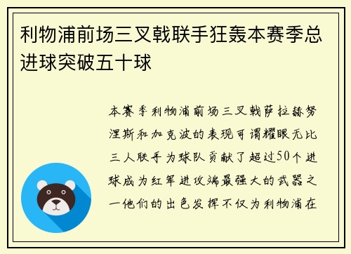 利物浦前场三叉戟联手狂轰本赛季总进球突破五十球 利物浦前场三叉戟联手狂轰本赛季总进球突破五十球