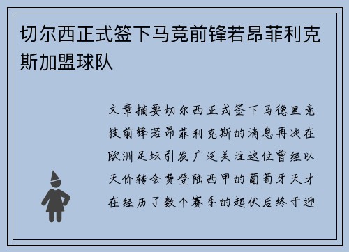 切尔西正式签下马竞前锋若昂菲利克斯加盟球队