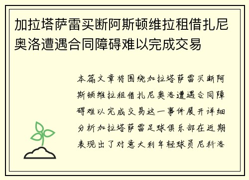 加拉塔萨雷买断阿斯顿维拉租借扎尼奥洛遭遇合同障碍难以完成交易