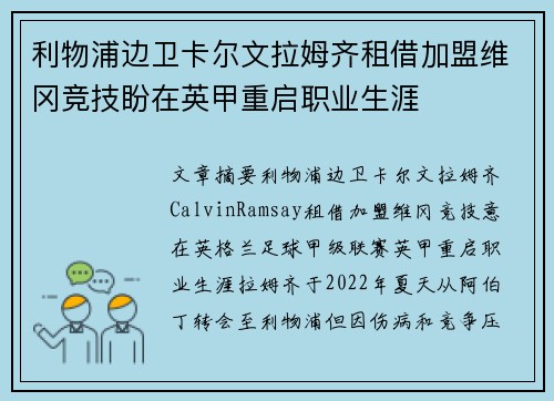 利物浦边卫卡尔文拉姆齐租借加盟维冈竞技盼在英甲重启职业生涯 利物浦边卫卡尔文拉姆齐租借加盟维冈竞技盼在英甲重启职业生涯