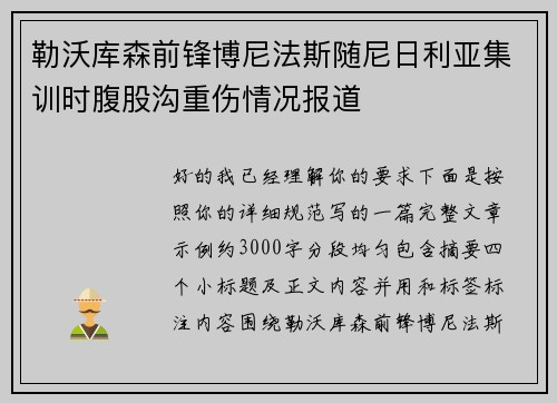 勒沃库森前锋博尼法斯随尼日利亚集训时腹股沟重伤情况报道 勒沃库森前锋博尼法斯随尼日利亚集训时腹股沟重伤情况报道