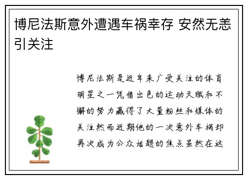 博尼法斯意外遭遇车祸幸存 安然无恙引关注 博尼法斯意外遭遇车祸幸存 安然无恙引关注