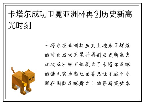 卡塔尔成功卫冕亚洲杯再创历史新高光时刻