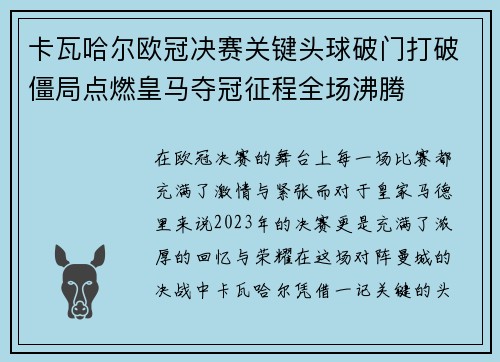 卡瓦哈尔欧冠决赛关键头球破门打破僵局点燃皇马夺冠征程全场沸腾 卡瓦哈尔欧冠决赛关键头球破门打破僵局点燃皇马夺冠征程全场沸腾