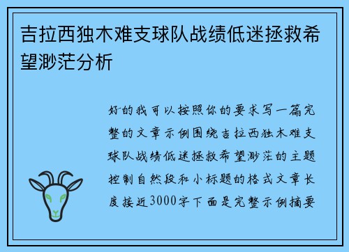 吉拉西独木难支球队战绩低迷拯救希望渺茫分析