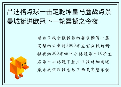 吕迪格点球一击定乾坤皇马鏖战点杀曼城挺进欧冠下一轮震撼之今夜