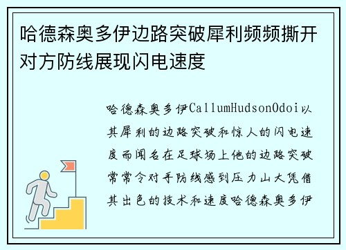 哈德森奥多伊边路突破犀利频频撕开对方防线展现闪电速度 哈德森奥多伊边路突破犀利频频撕开对方防线展现闪电速度