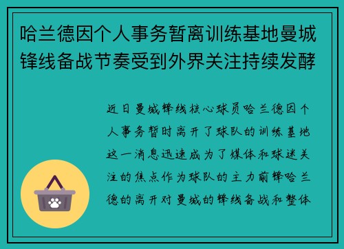 哈兰德因个人事务暂离训练基地曼城锋线备战节奏受到外界关注持续发酵