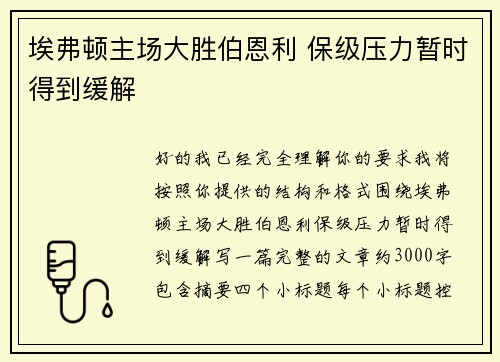 埃弗顿主场大胜伯恩利 保级压力暂时得到缓解 埃弗顿主场大胜伯恩利 保级压力暂时得到缓解