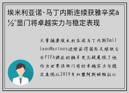 埃米利亚诺·马丁内斯连续获雅辛奖彰显门将卓越实力与稳定表现