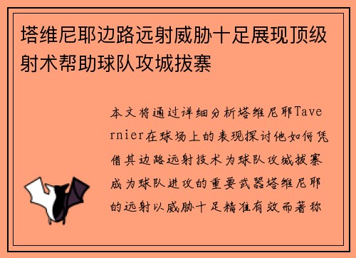 塔维尼耶边路远射威胁十足展现顶级射术帮助球队攻城拔寨