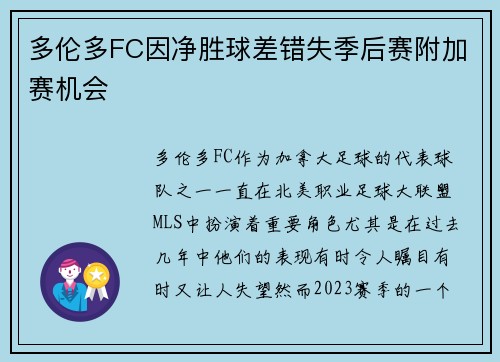 多伦多FC因净胜球差错失季后赛附加赛机会