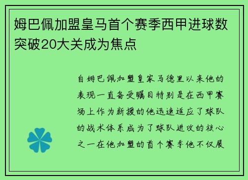 姆巴佩加盟皇马首个赛季西甲进球数突破20大关成为焦点