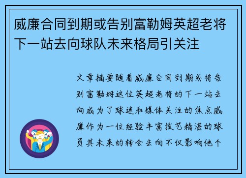威廉合同到期或告别富勒姆英超老将下一站去向球队未来格局引关注