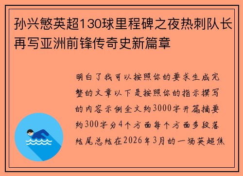 孙兴慜英超130球里程碑之夜热刺队长再写亚洲前锋传奇史新篇章