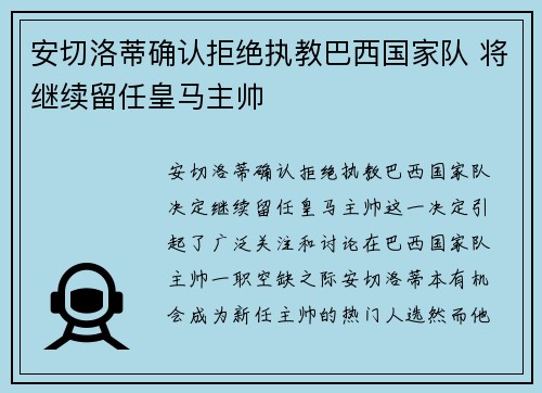 安切洛蒂确认拒绝执教巴西国家队 将继续留任皇马主帅