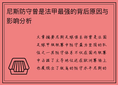 尼斯防守曾是法甲最强的背后原因与影响分析