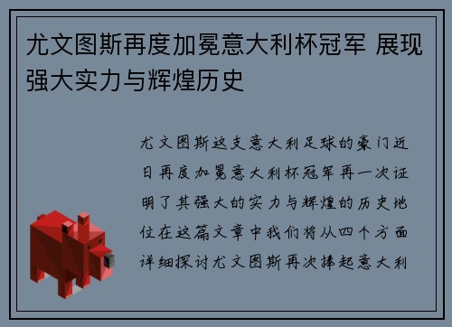尤文图斯再度加冕意大利杯冠军 展现强大实力与辉煌历史