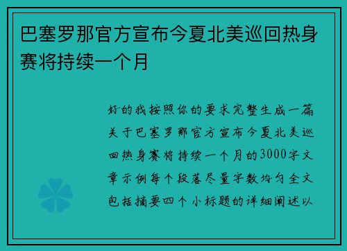 巴塞罗那官方宣布今夏北美巡回热身赛将持续一个月