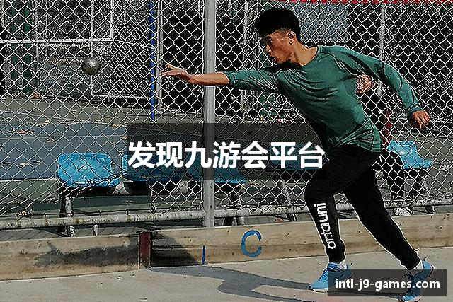 发现九游会平台